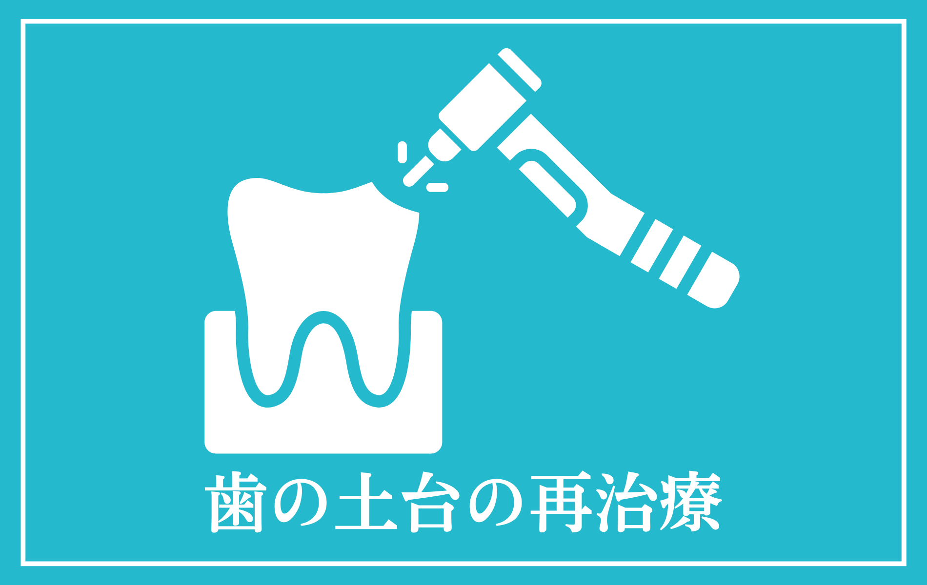 歯の土台の再治療-タイトル