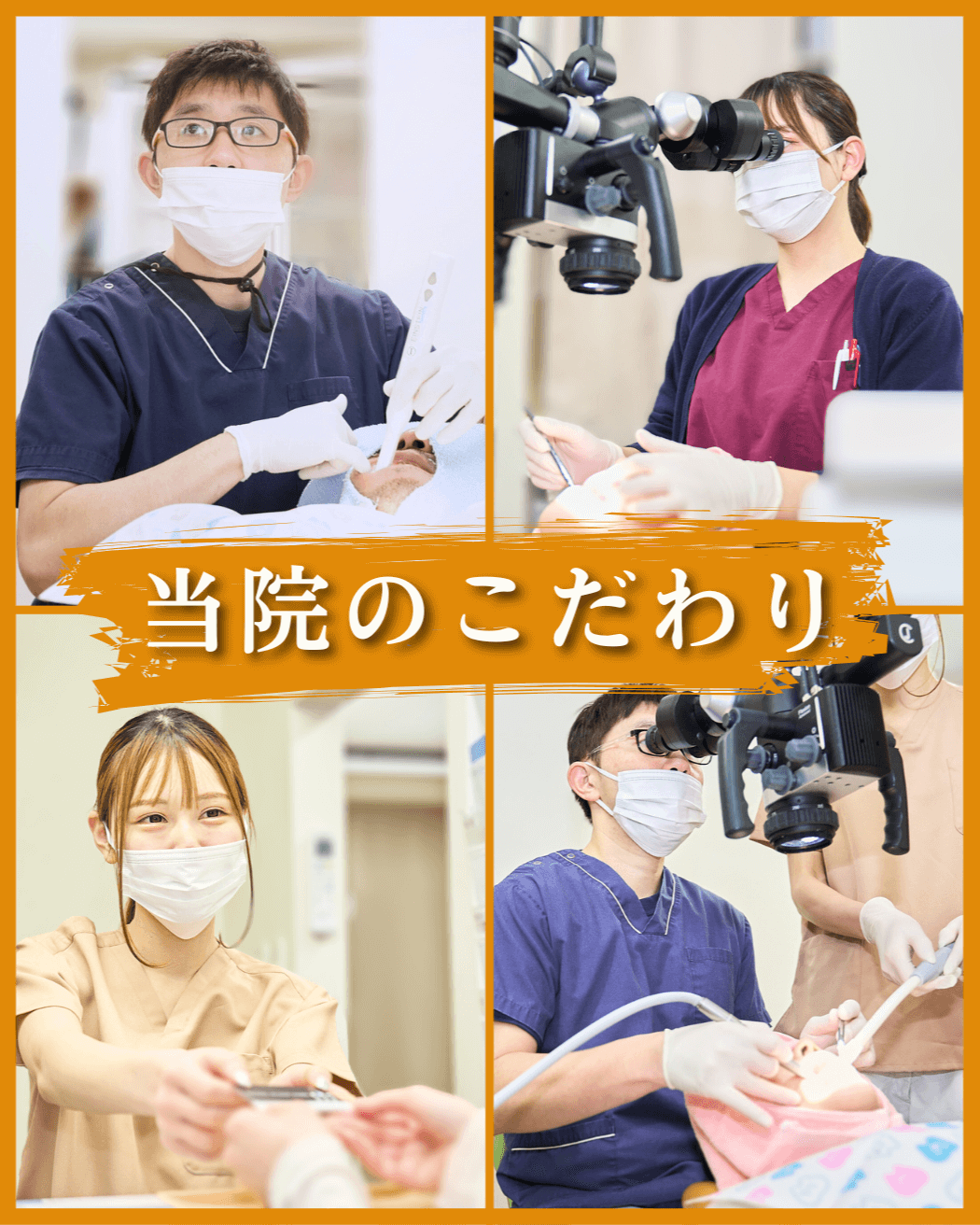 高円寺PAL歯科医院のこだわり