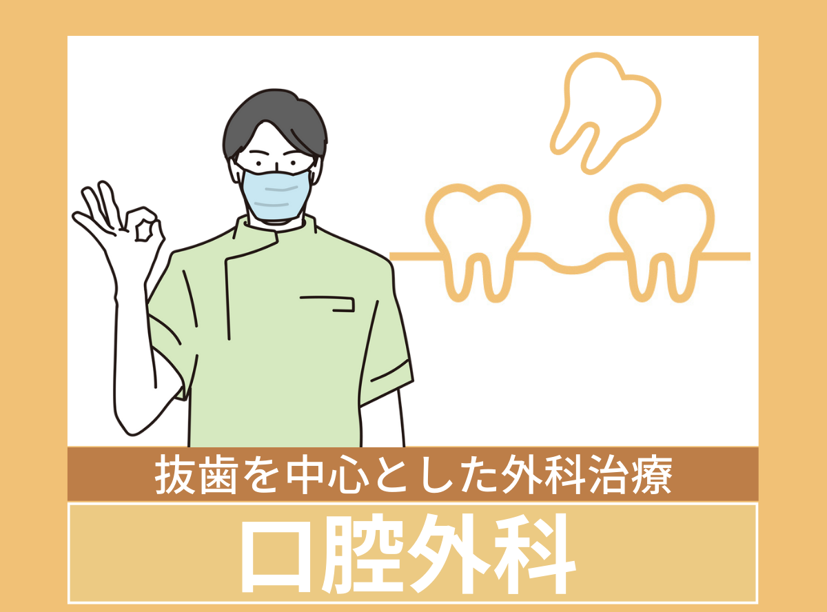 口腔外科/その他の治療