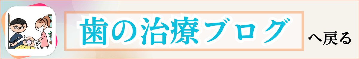 こちらのブログを最後まで読んでいただいた、歯の治療に関心の高いあなたのご来院、お待ちしています。 今後ともよろしくお願いします。