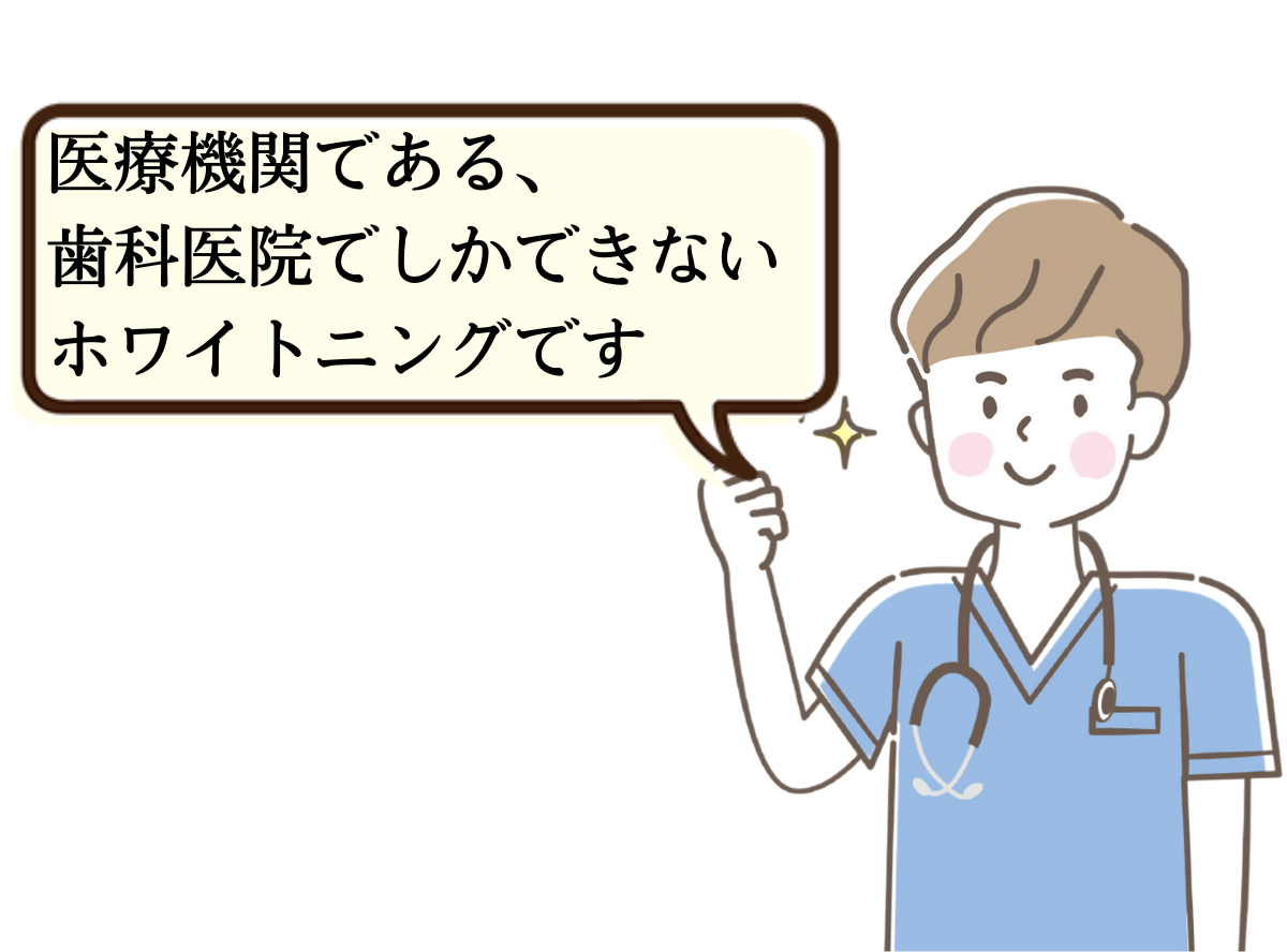 ホワイトニングする際の注意点