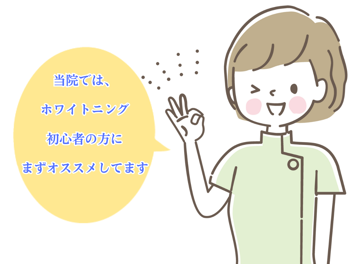 ホワイトニングする際の注意点