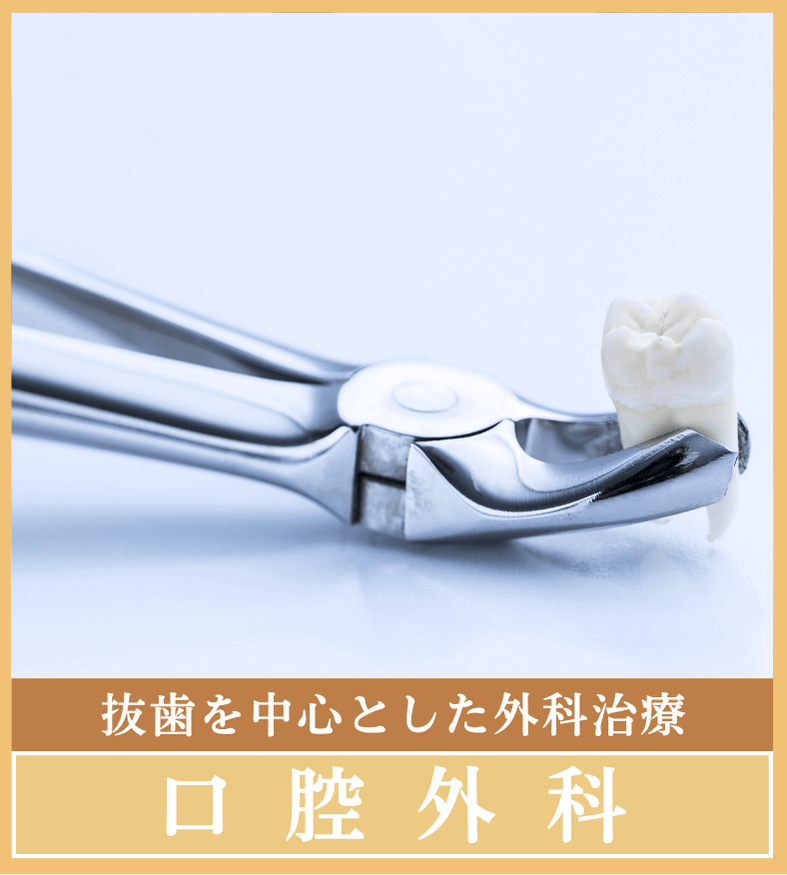 口腔外科