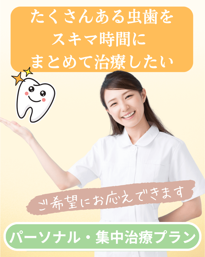 パーソナル・集中治療プラン