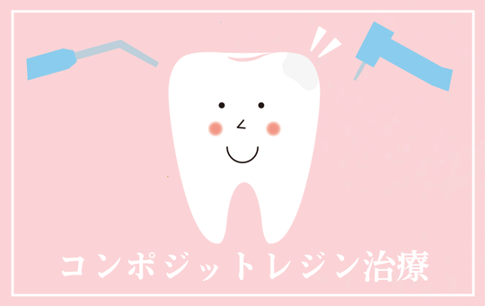 コンポジットレジン治療