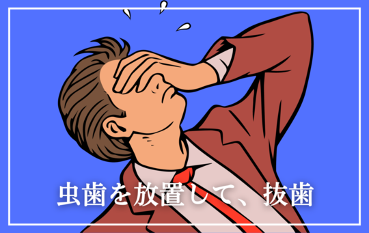 虫歯を放置して、抜歯