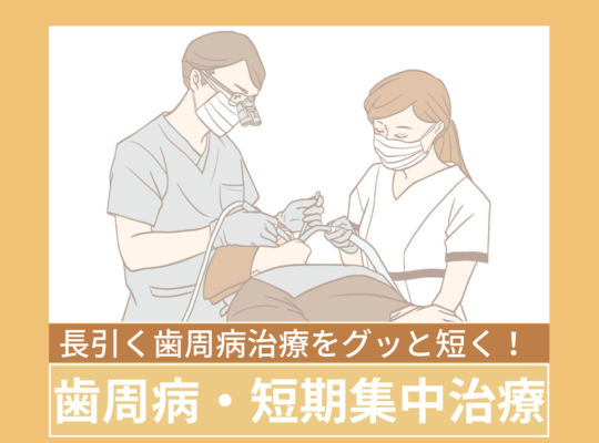 歯周病の治療