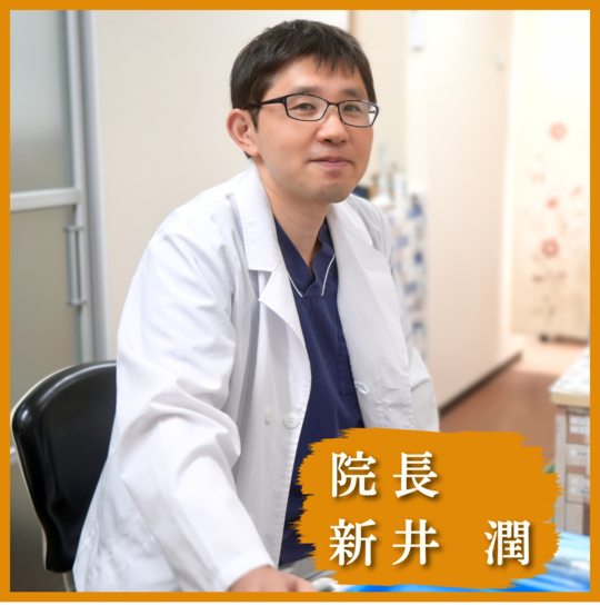 院長_新井潤