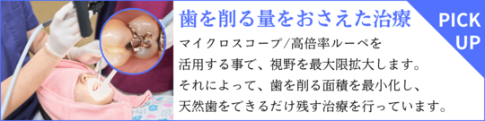 高円寺PAL歯科医院の歯を削る量をおさえた治療
