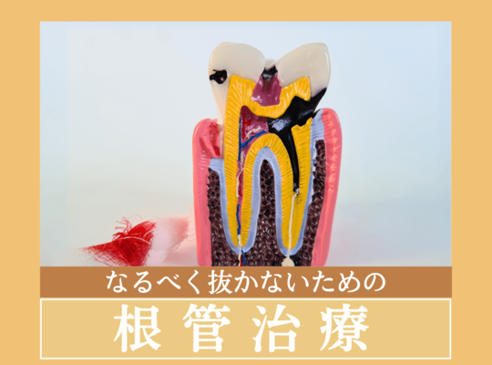 根管治療