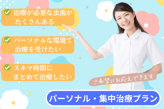 パーソナル・集中治療プラン