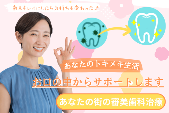 あなたの街の審美歯科治療