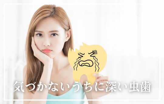 気づかないうちに深い虫歯 -タイトル
