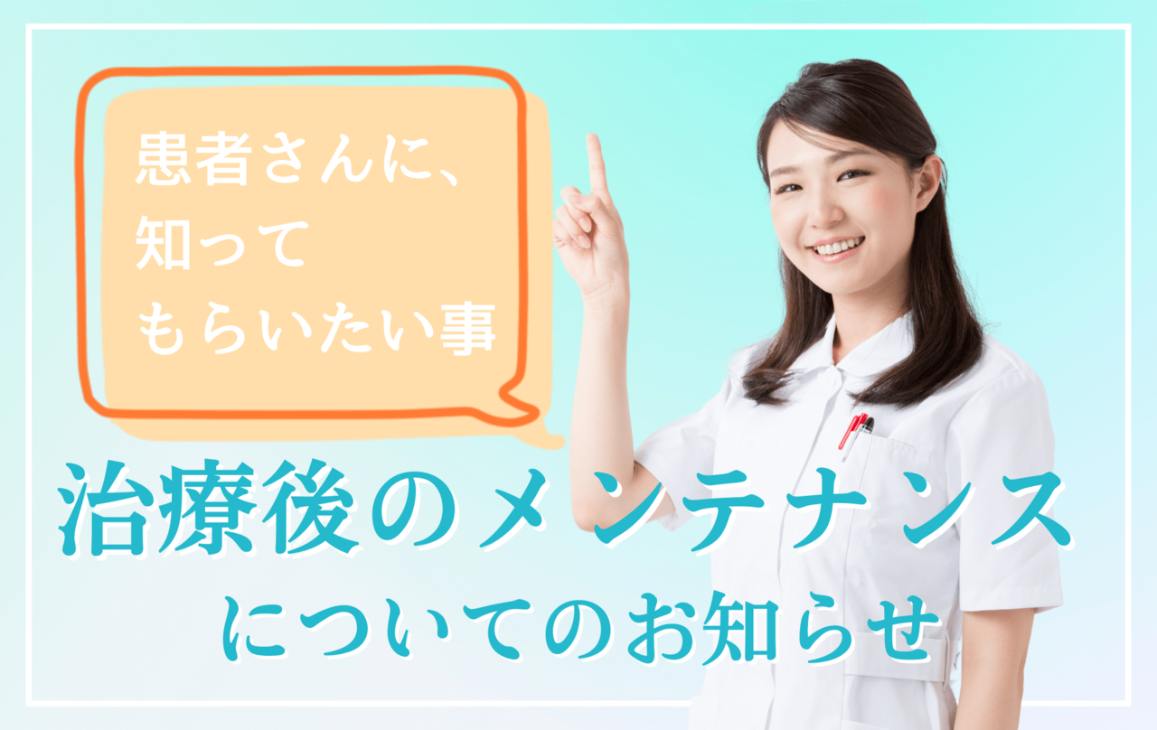 高円寺駅南口徒歩2分の歯医者、高円寺PAL歯科医院の治療後のメンテナンスについて