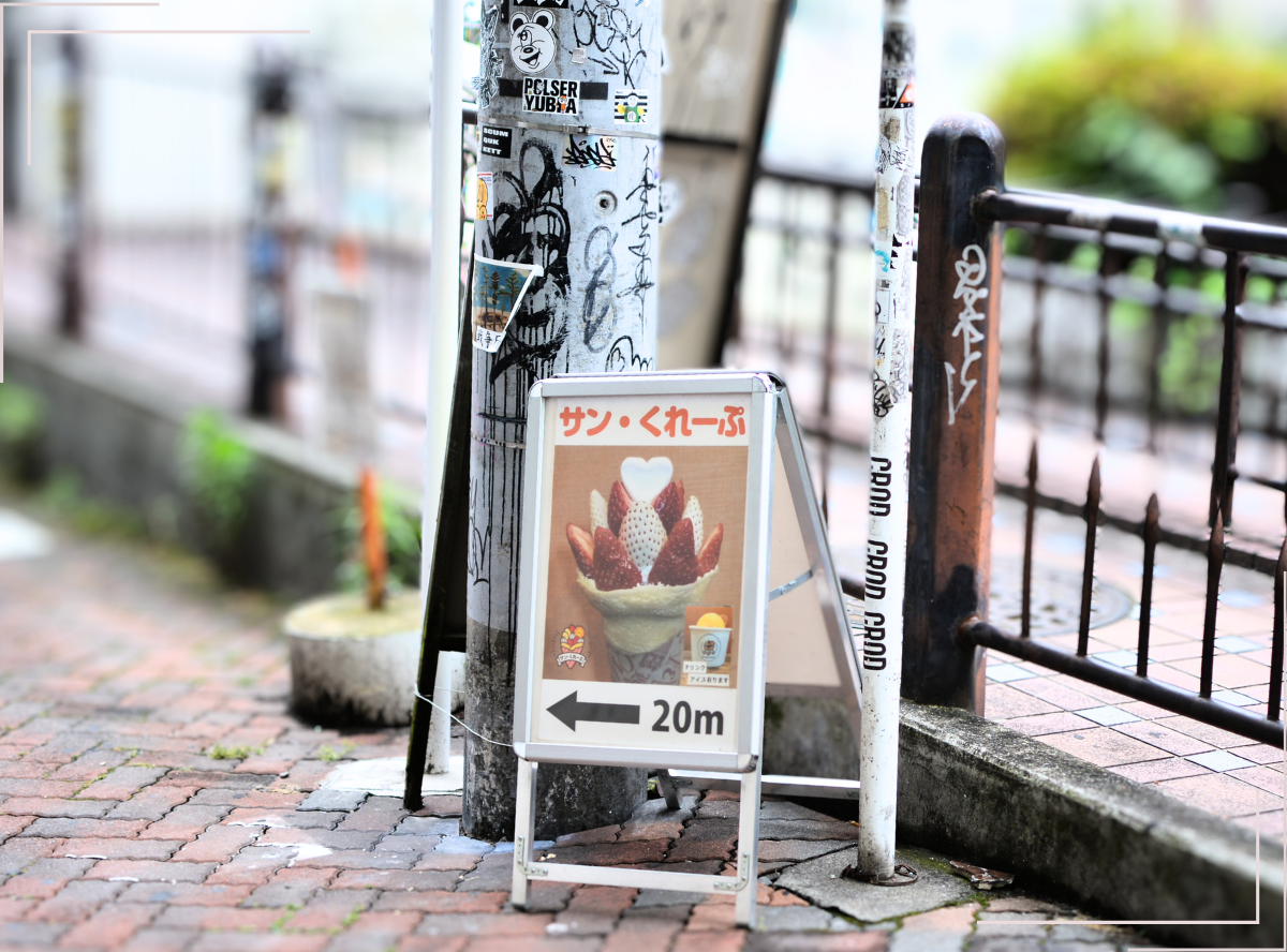 高円寺駅南口徒歩2分の歯医者、高円寺PAL歯科医院の高円寺についての紹介