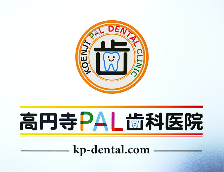 高円寺駅南口徒歩2分の歯医者、高円寺PAL歯科医院