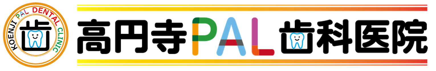 高円寺駅南口徒歩2分の歯医者、高円寺PAL歯科医院